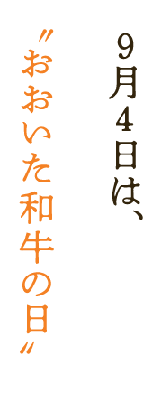 ９⽉４⽇は、おおいた和⽜の⽇