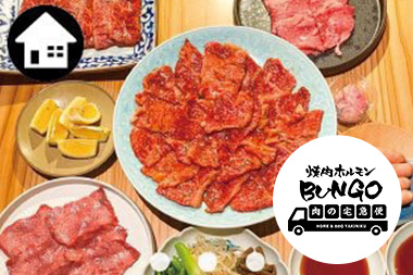 焼肉ホルモンブンゴ 肉の宅急便