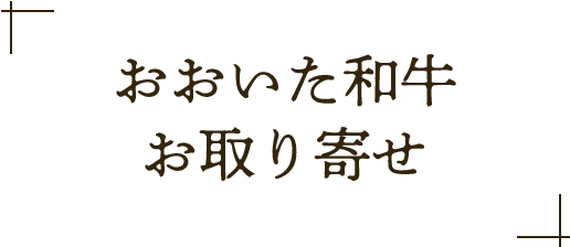 おおいた和牛お取り寄せ